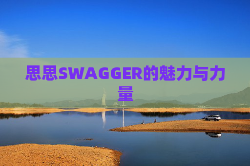 思思SWAGGER的魅力与力量