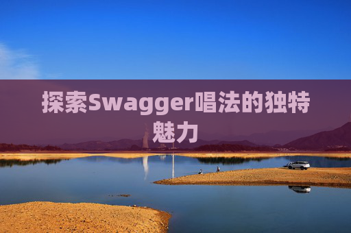 探索Swagger唱法的独特魅力