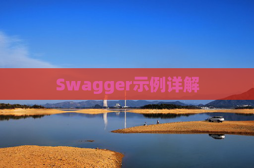 Swagger示例详解